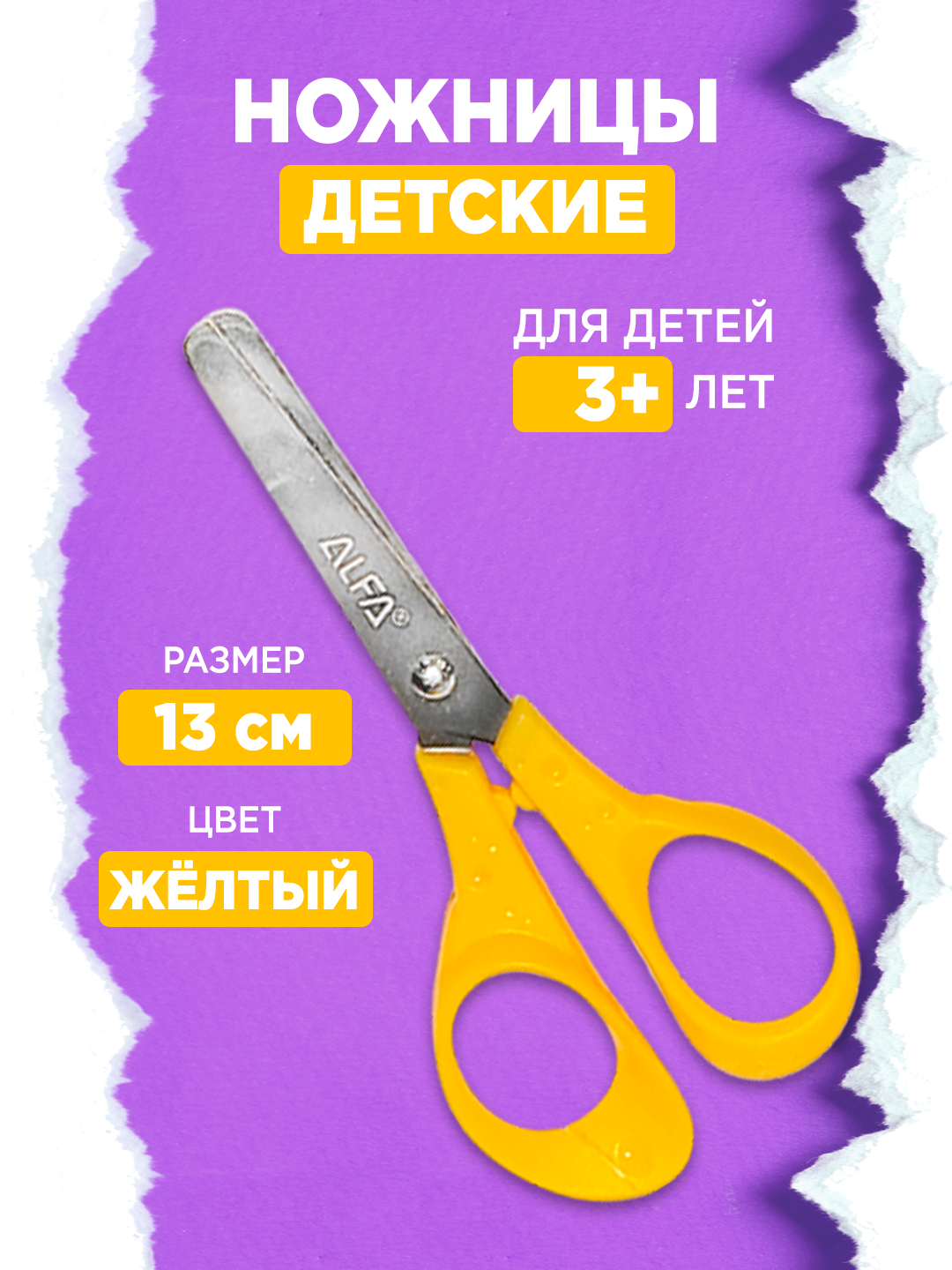 Ножницы детские, 5 дюймов/13 см, ALFA Желтые, с закругленными краями 1SC001