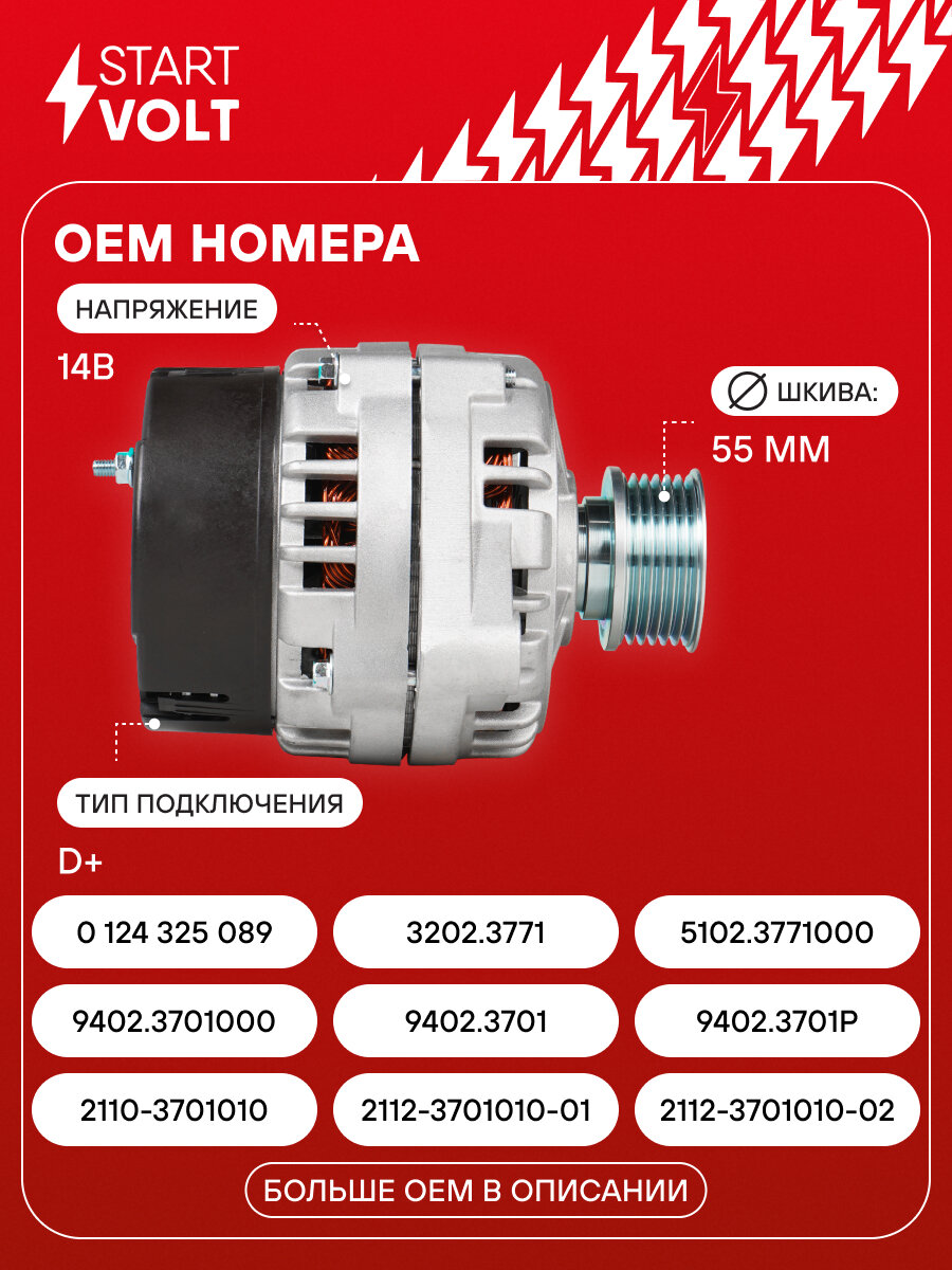 Генератор для автомобилей Лада 2110-2115 и модификации 100A LG 0110X StartVolt — фото 1