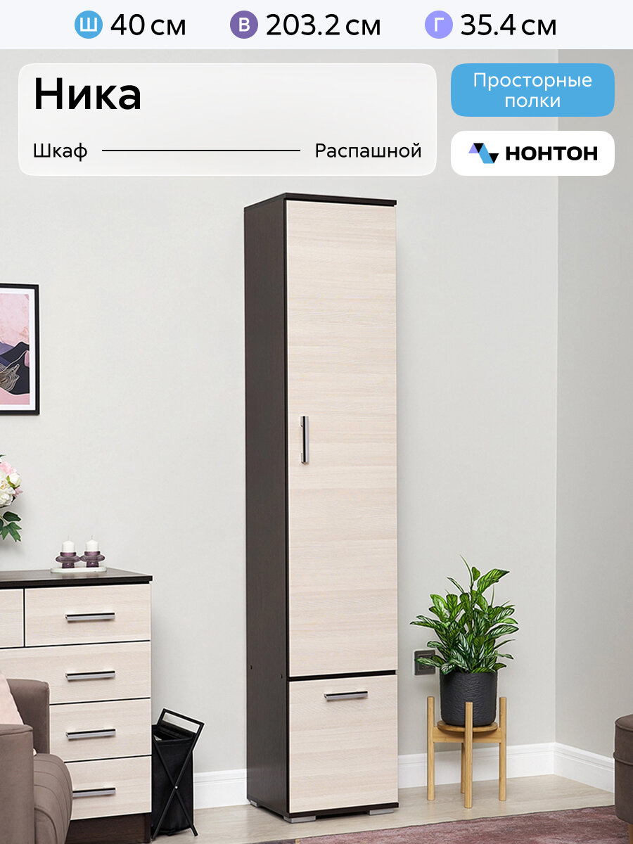 Шкаф-пенал с полками Нонтон Ника венге / лоредо 40 см