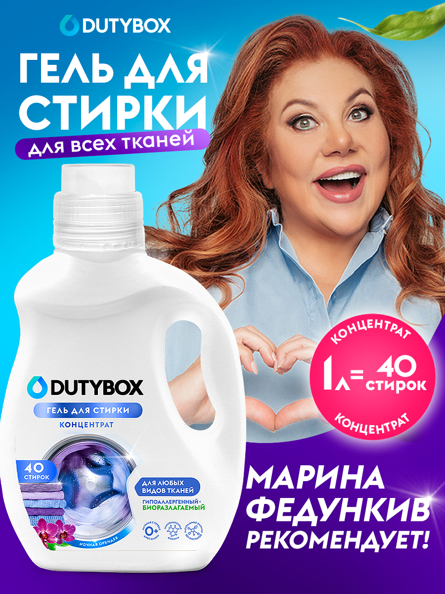 Гель для стирки DUTYBOX Ночная орхидея 1 л 40 стирок, универсальный жидкий порошок