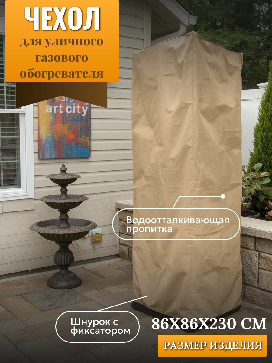 Чехол для уличного газового обогревателя 86х86х230см песочный