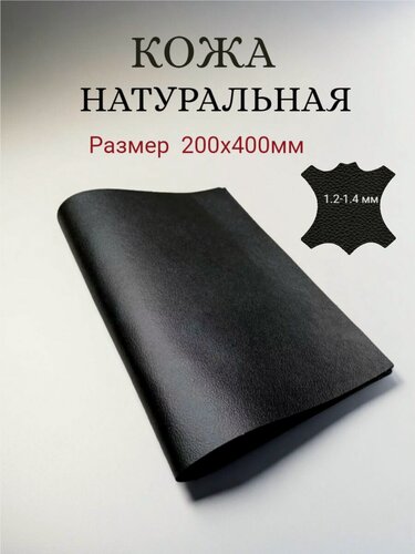 Изображение товара Натуральная кожа КРС цв. чёрный 40х20см А4 1.2-1.4мм