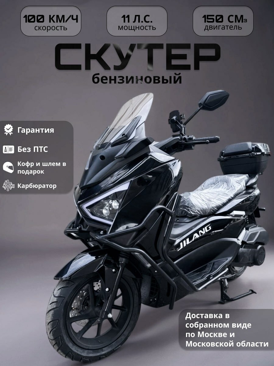 Скутер JILANG Z-MAX бензиновый без ПТС150 см3 карбюраторный