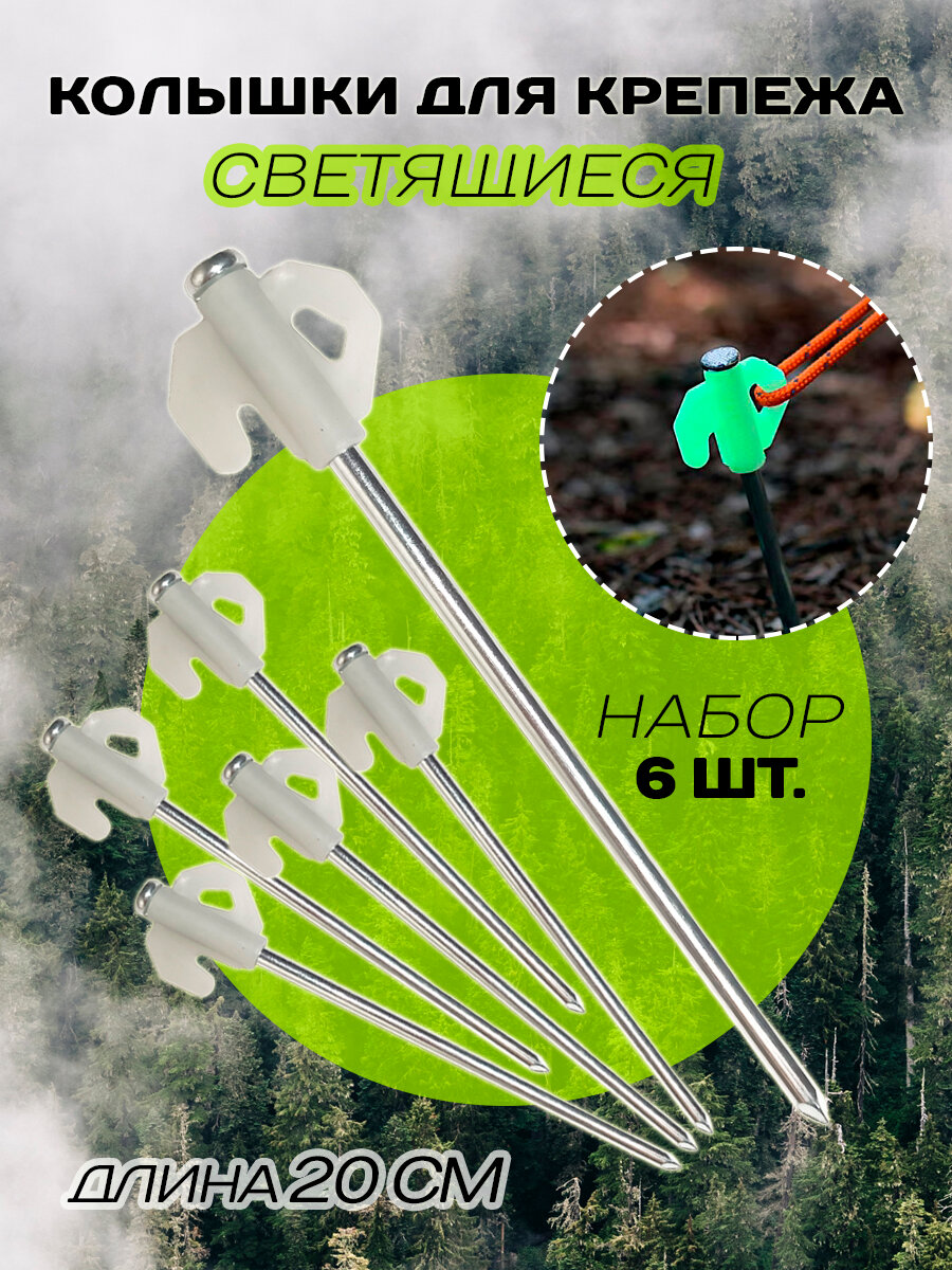 Колышки светящиеся для крепления палаток тентов и навесов 6 шт.
