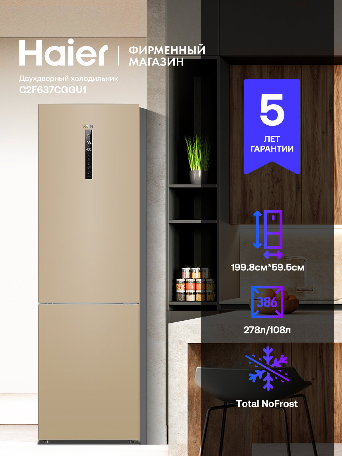 Холодильник двухкамерный Haier C2F637CGGU1, Total No Frost, А+, 386 л, 199.8 см, золотой