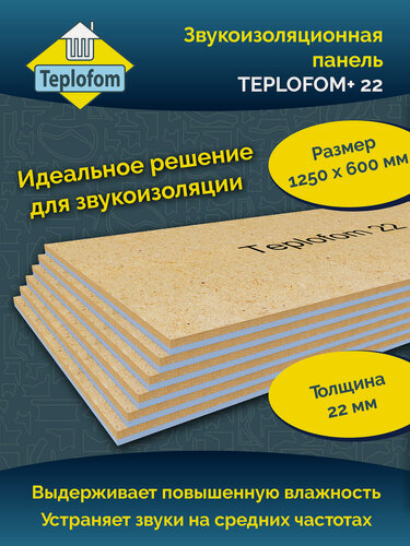 Изображение товара Звукоизоляционная панель 22 ДВП для стен TEPLOFOM 1250х600х22 мм -4шт.