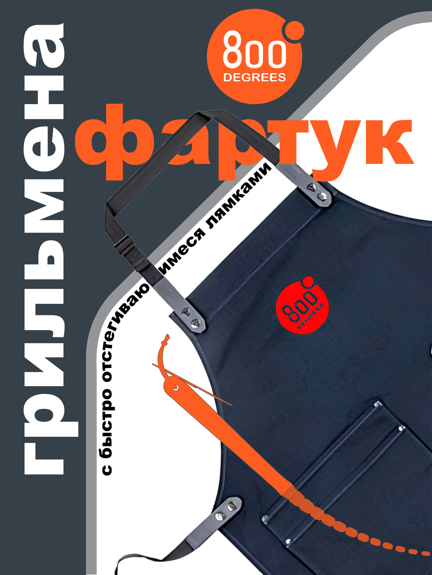 Фартук для гриля 800 Degrees (универсальный, самоотстёгивающийся)