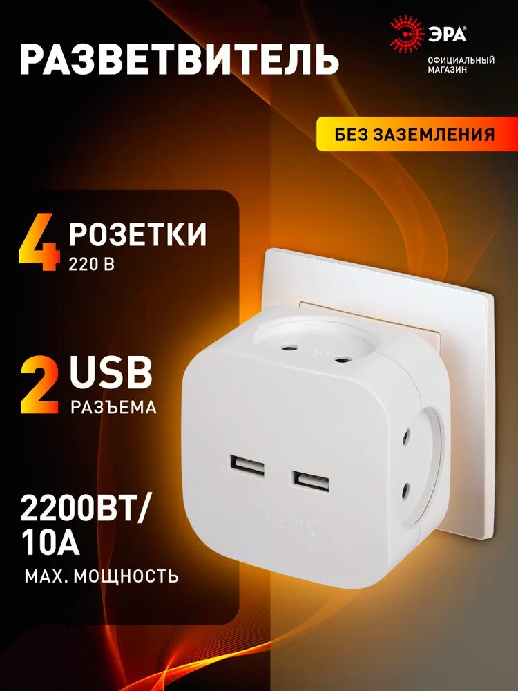 Тройник розетка электрический с usb ЭРА SP-4-USB-W / Разветвитель юсб без заземления, 4 розетки, 220V + 2xUSB 2400mA