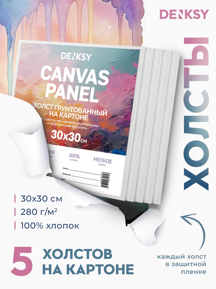 Набор хлопковых холстов на картоне DENKSY 5 шт 30*30 280 г/м