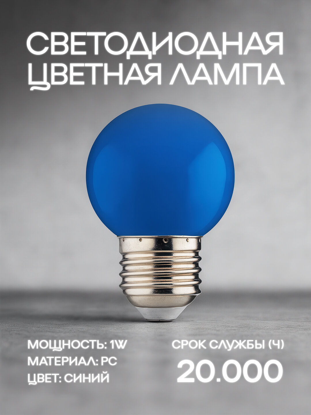 Лампа декоративная HOROZ ELECTRIC, LED, мощность 1Вт, синяя, E27