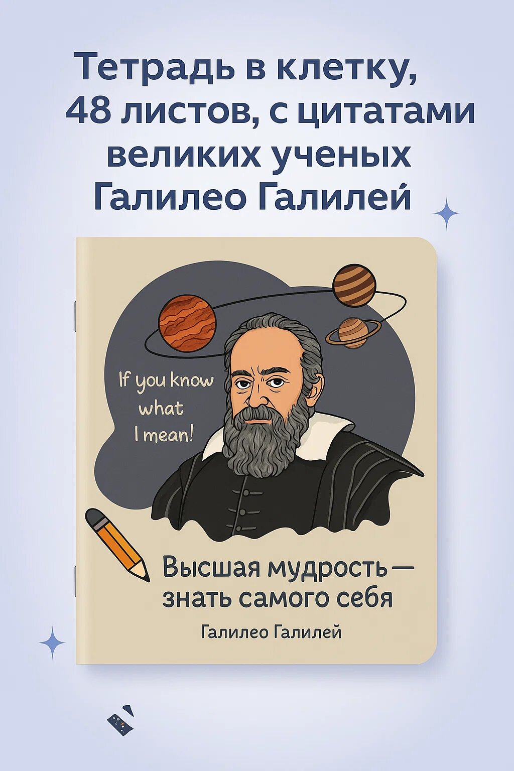 Креативная тетрадь в клетку 48 листов с цитатой великого учёного Галилео Галилея