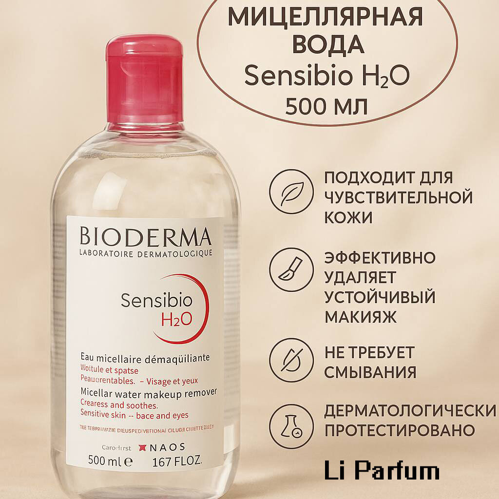 Мицеллярная вода Sensibio Bioderma H2O, для чувствительной кожи, без отдушек и парабенов, 500 мл
