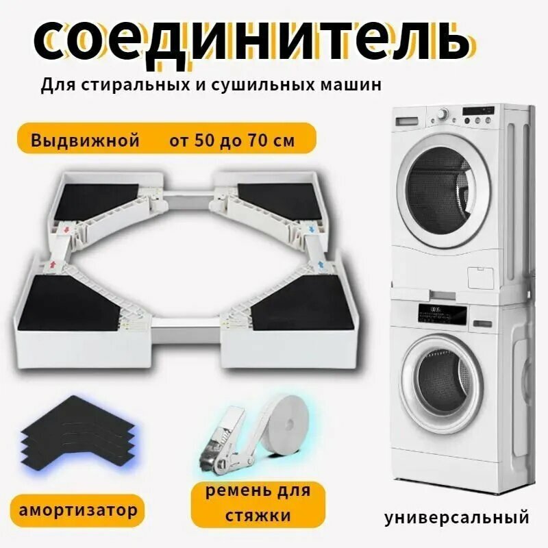 Соединительный элемент для сушильных машин универсальный 50-70cm