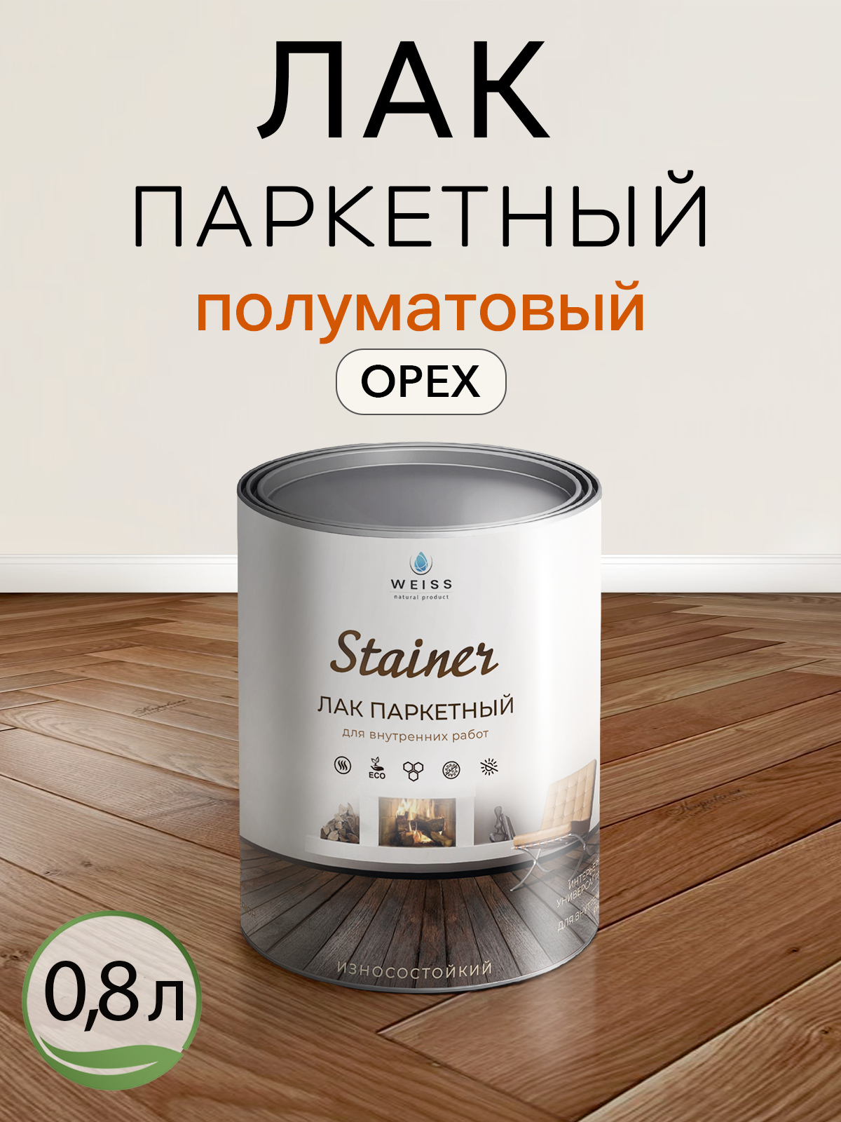 Паркетный лак WEISS Natural Product полуматовый орех 0.8л самовыравнивающийся без запаха