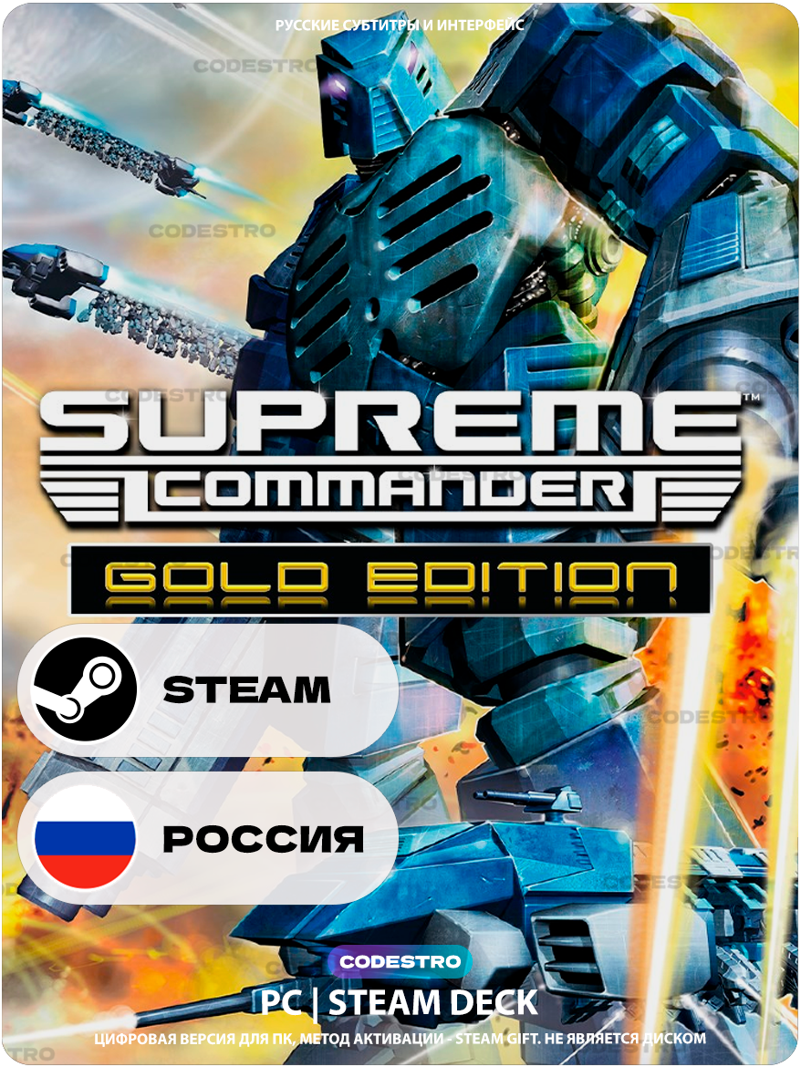 Игра Supreme Commander Gold Edition для Steam PC (ПК), Steam Deck, Россия + Казахстан + Украина, Подарком