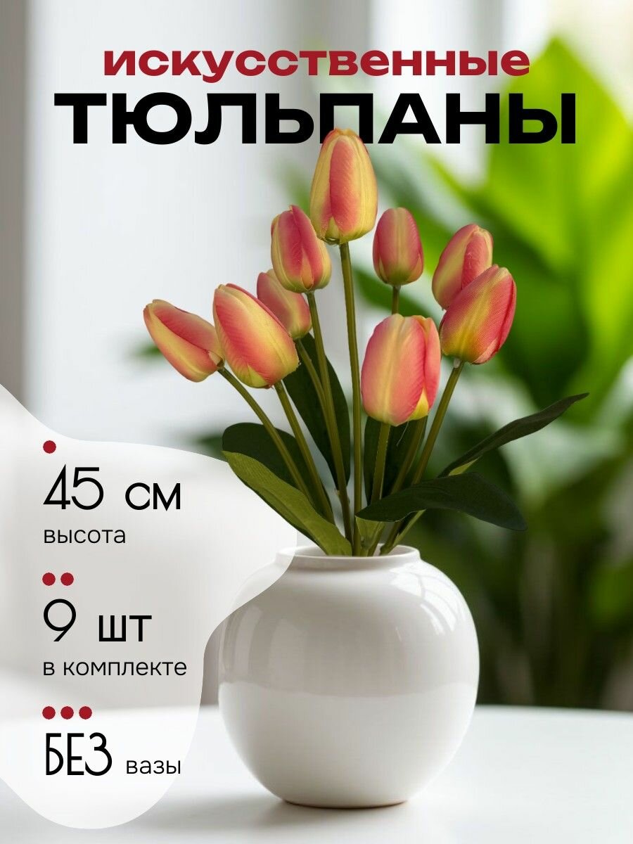 Тюльпаны искусственные для декора желто-розовые букет из 9 штук