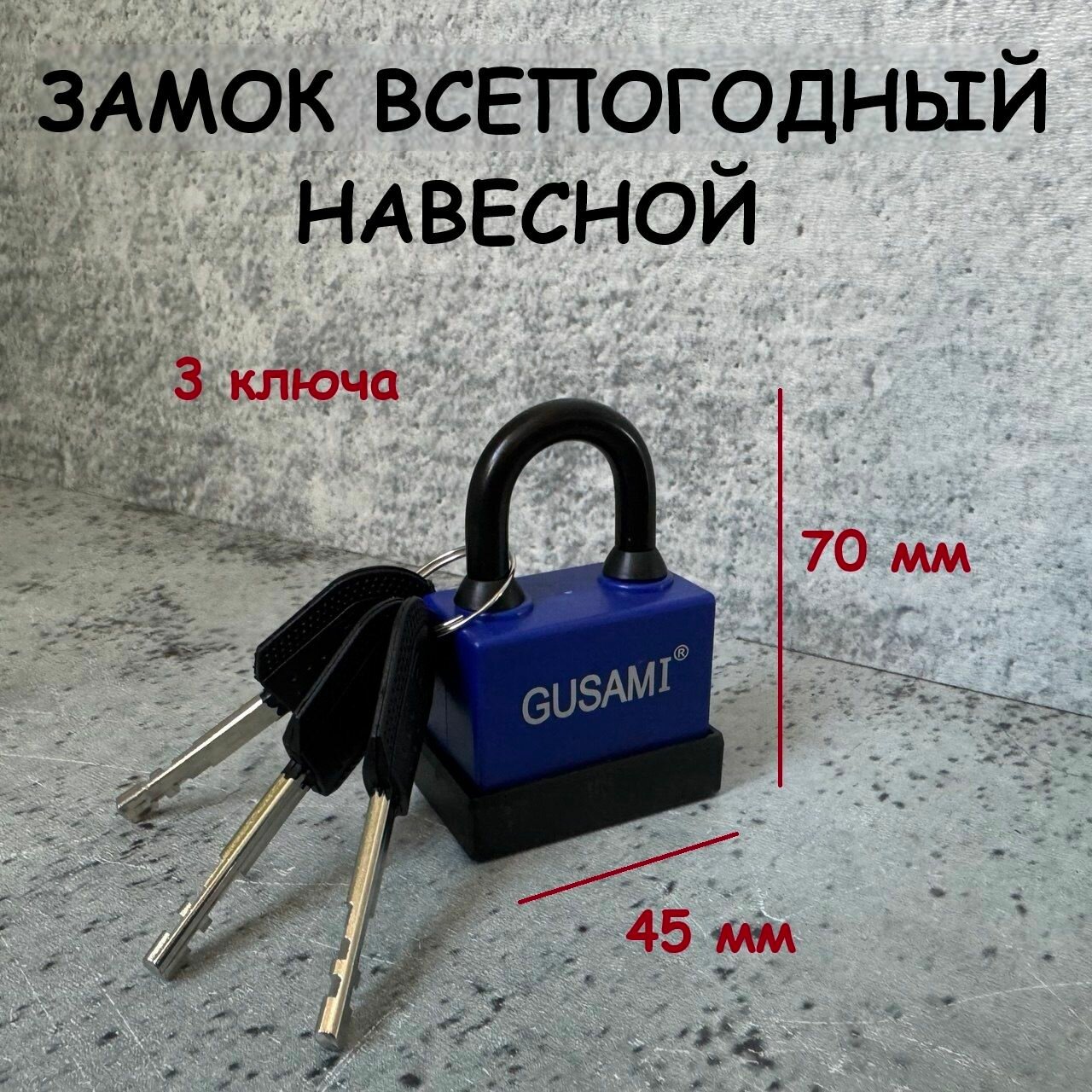 Замок навесной уличный всепогодный 45 мм