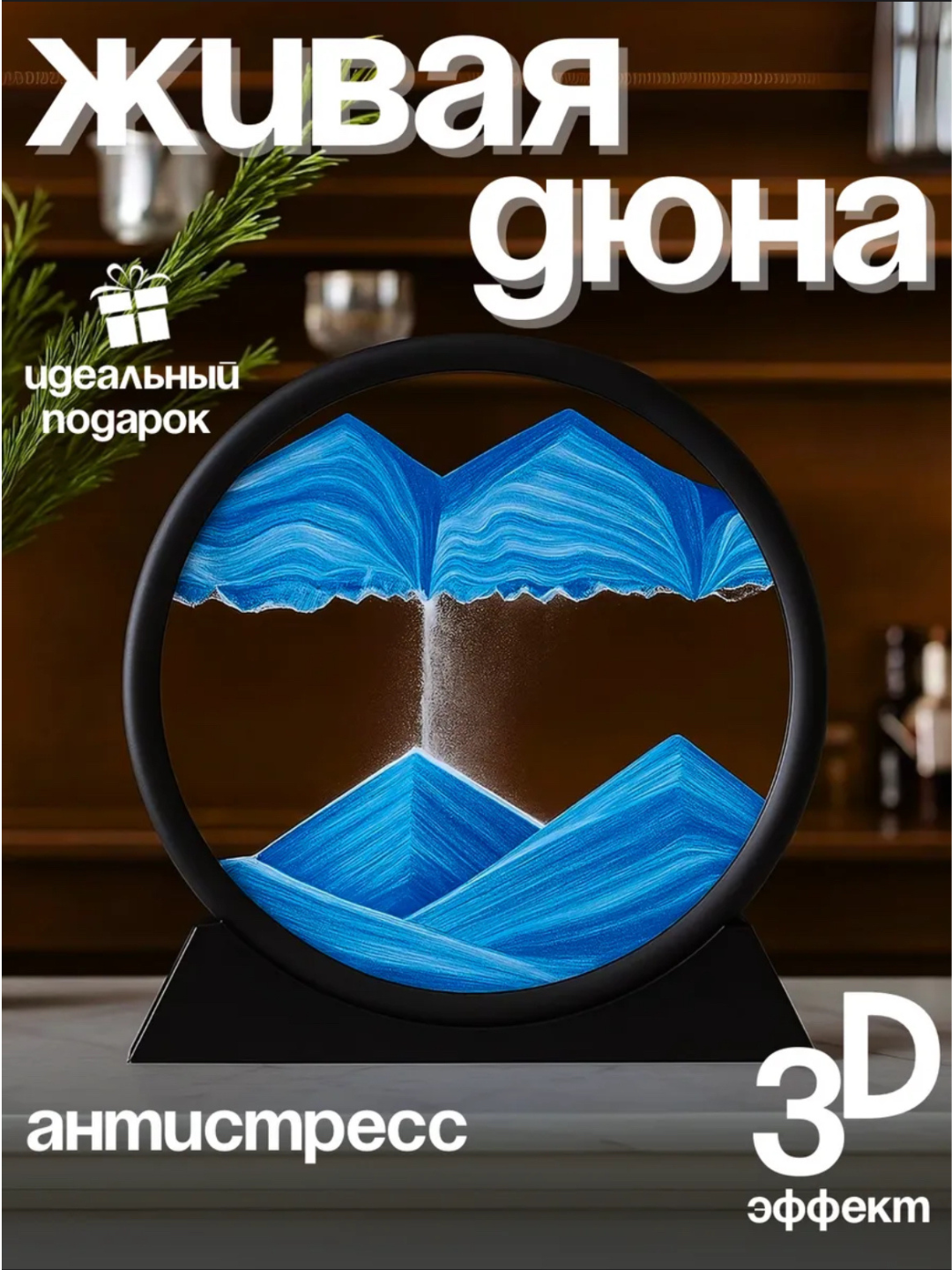 3D картина, с песком «Живая дюна» , антистресс-декор, с подсветкой, синий