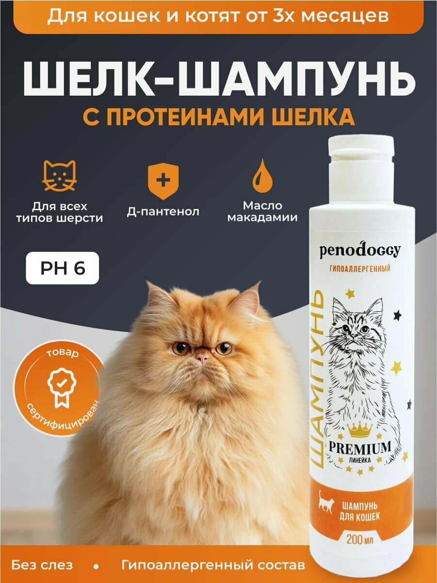 Шампунь для кошек Пенодогги с протеинами шелка и Д-пантенолом мягкий уход и восстановление шерсти, 200 мл