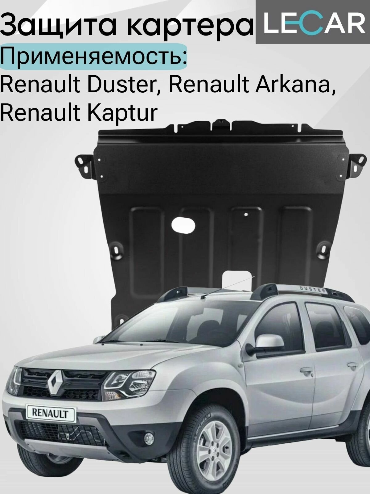 Защита картера и КПП Renault Duster, V - 1.3Т; 1.5d; 1.6 / Arkana, V - 1.3T; 1.6 / Kaptur, V - 1.6