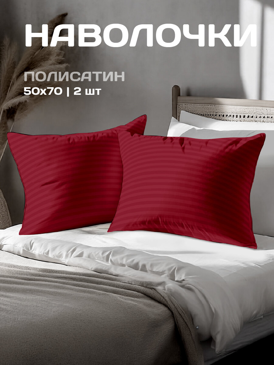 Комплект наволочек The Дом 50х70 см, 2 шт, Полисатин, Red