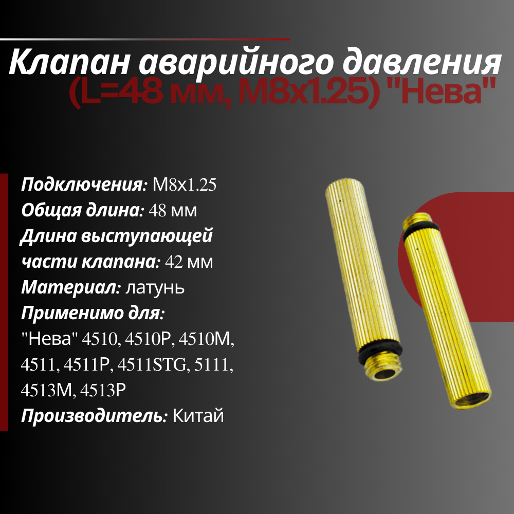 Аварийный клапан давления: Нева М8х1,25