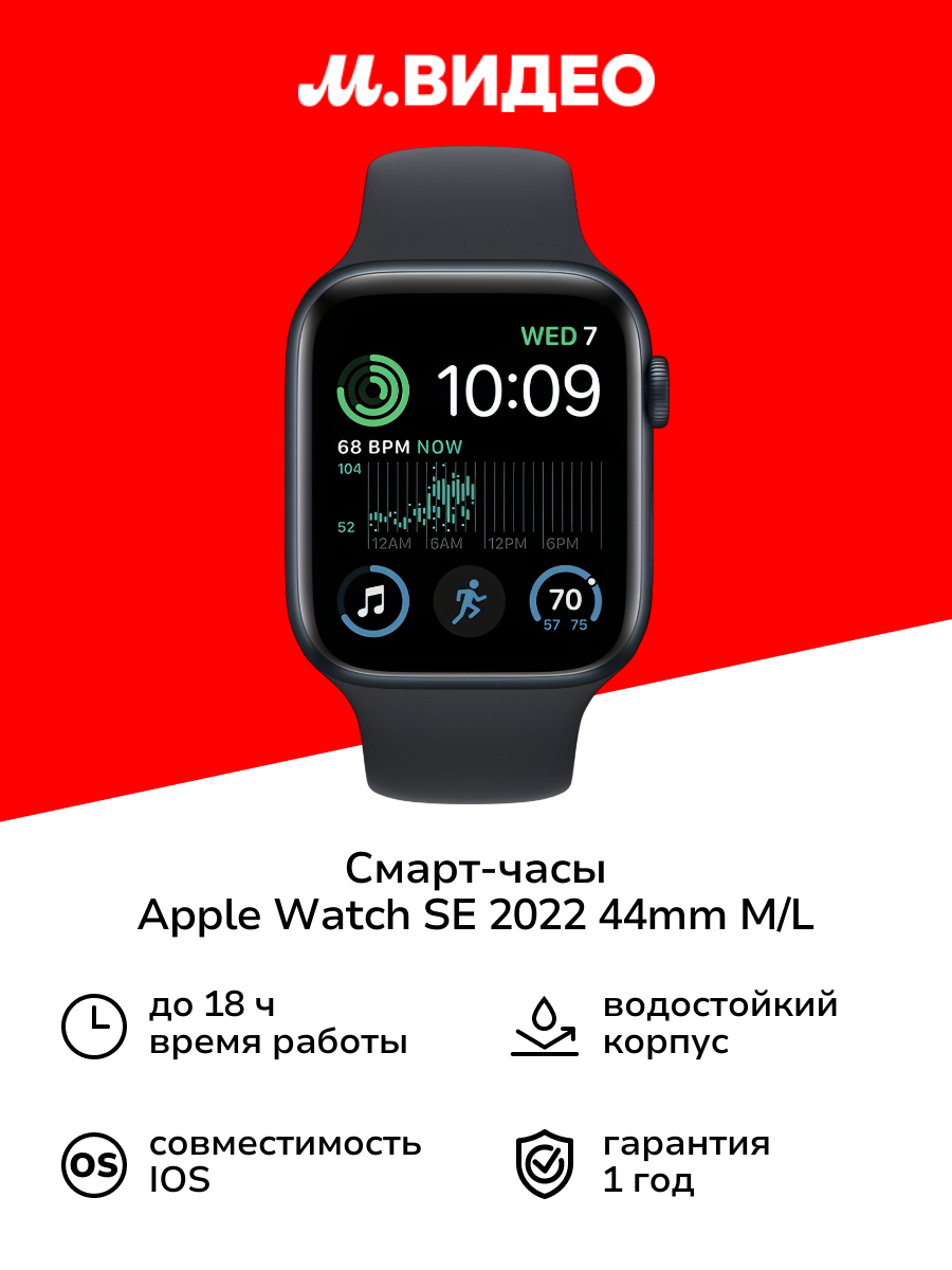 Смарт-часы Apple Watch SE 2022 44mm Midnight Aluminum Case with Midnight Sport Band, размер M/L (MNTG3)