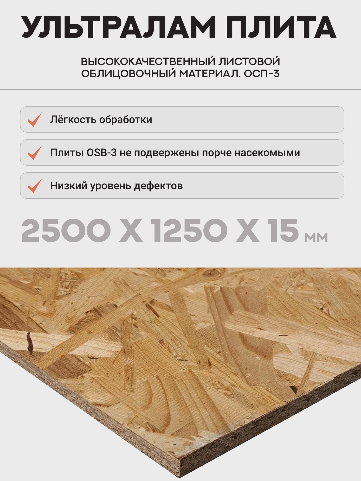 ОСБ-3 плита влагостойкая 1250x2500x15мм Ультралам облицовочный