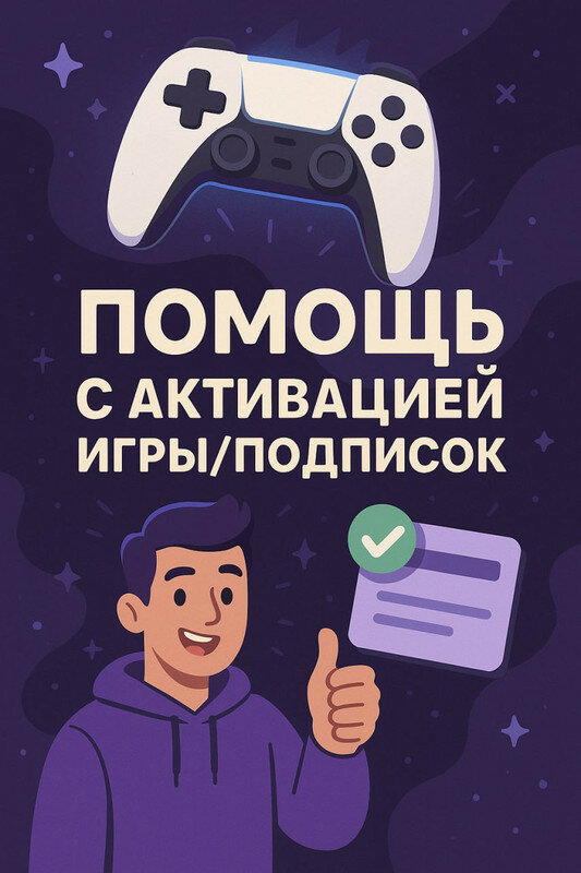 Подписка ЕА Play 12 месяцев Для консолей PlayStation 4 и PlayStation 5 (Больше игр на Русском) — фото 1