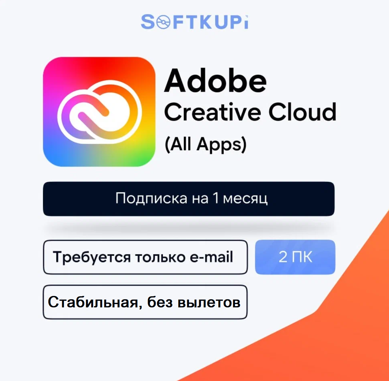 Подписка Adobe Creative Cloud "All Apps", на 1 мес, ИИ работает, все приложения Adobe, привязка Вашего аккаунта