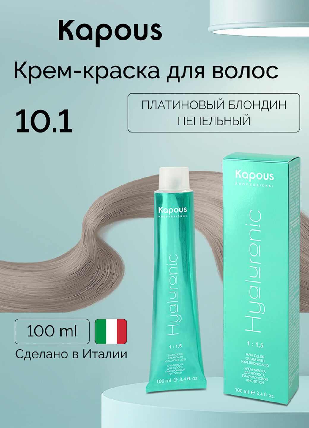 Крем-краска для волос с гиалуроновой кислотой Kapous «Hyaluronic Acid», 10.1 Платиновый блондин пепельный, 100 мл