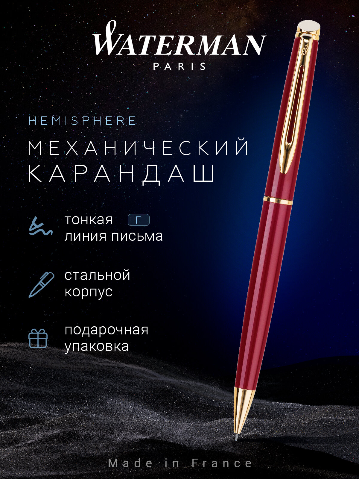 Механический карандаш Waterman Hemisphere WT 181424, стальной, круглый корпус, 0.5 мм, красный