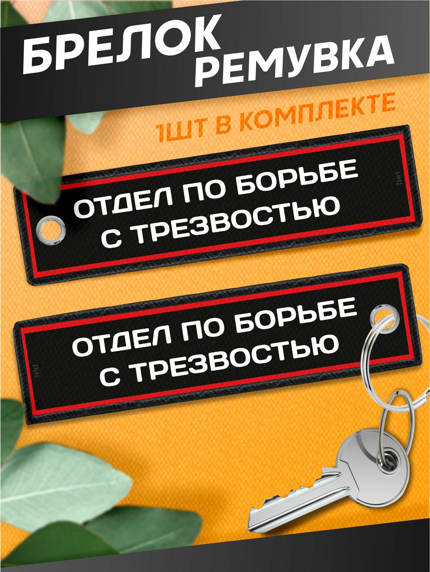 Бирка для ключей Sticker Joy