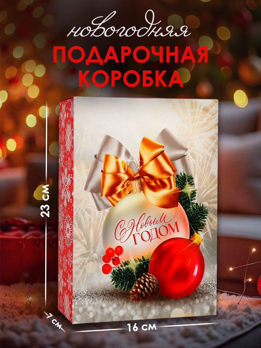 Коробка подарочная новогодняя складная «С Новым годом» шар 16 х 23 х 7.5 см