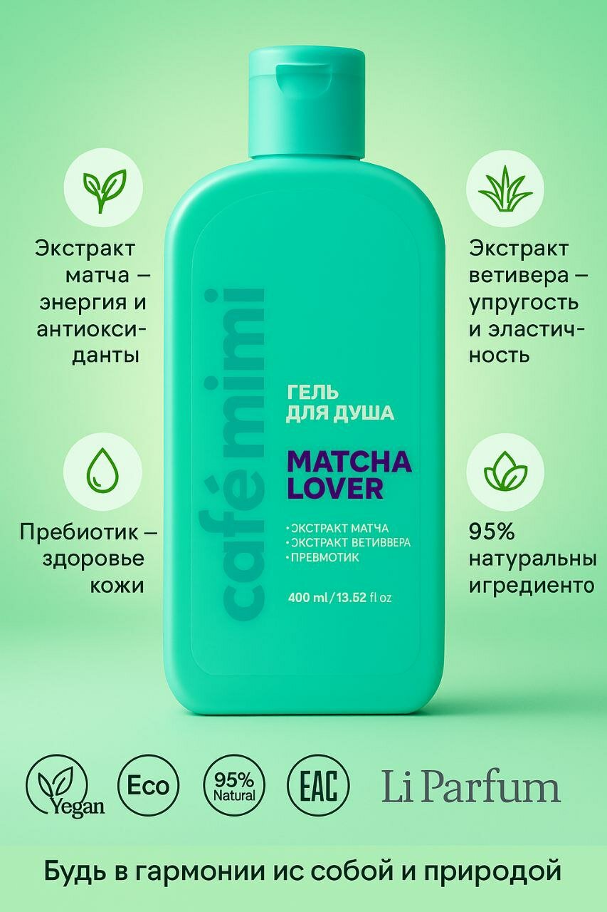 Гель для душа Cafe Mimi "Matcha Lover", с пребиотиком, для всех типов кожи, 400 мл