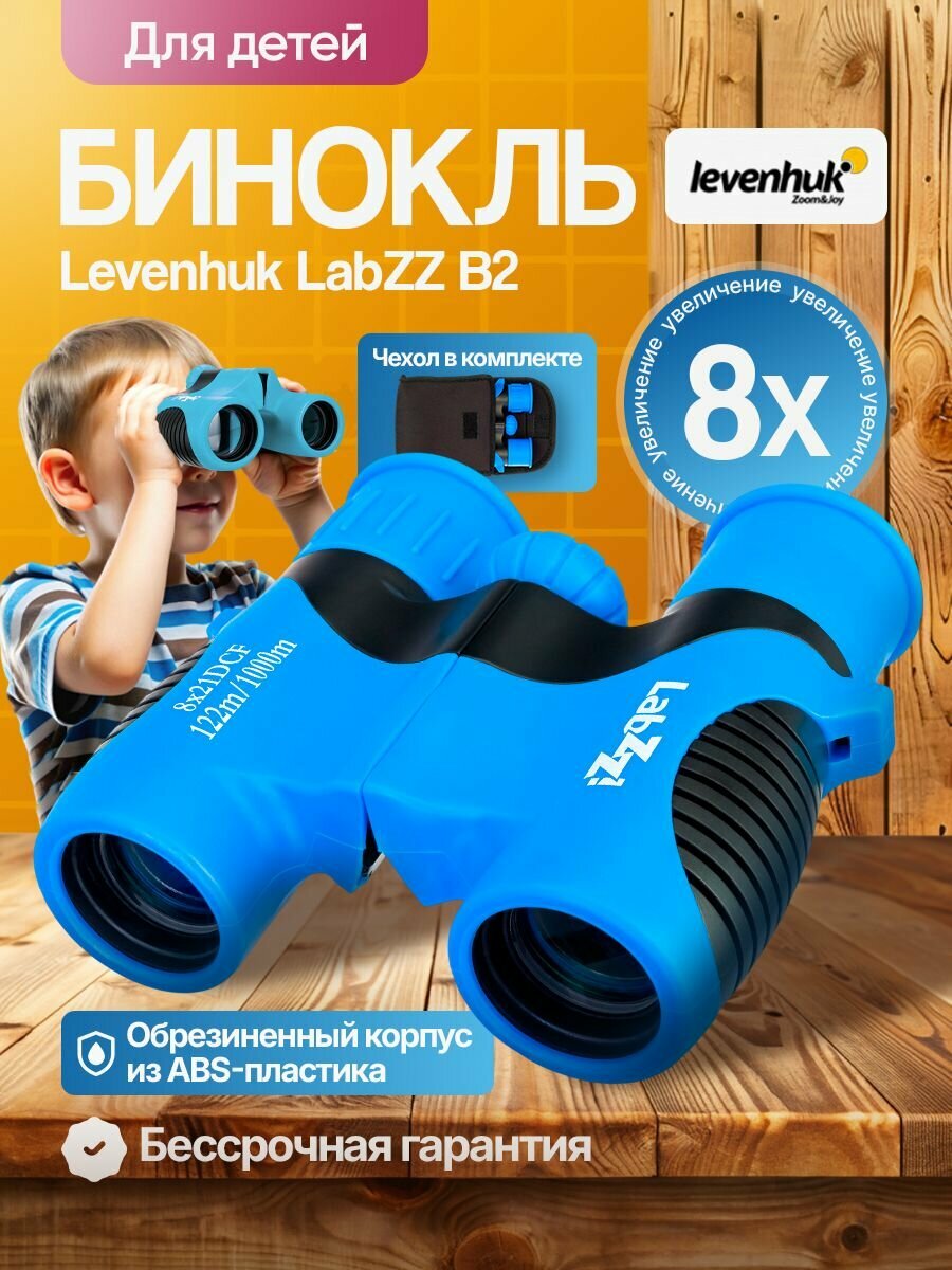 Бинокль Levenhuk LabZZ B2 Blue Wave для наблюдений за природой и городскими пейзажами