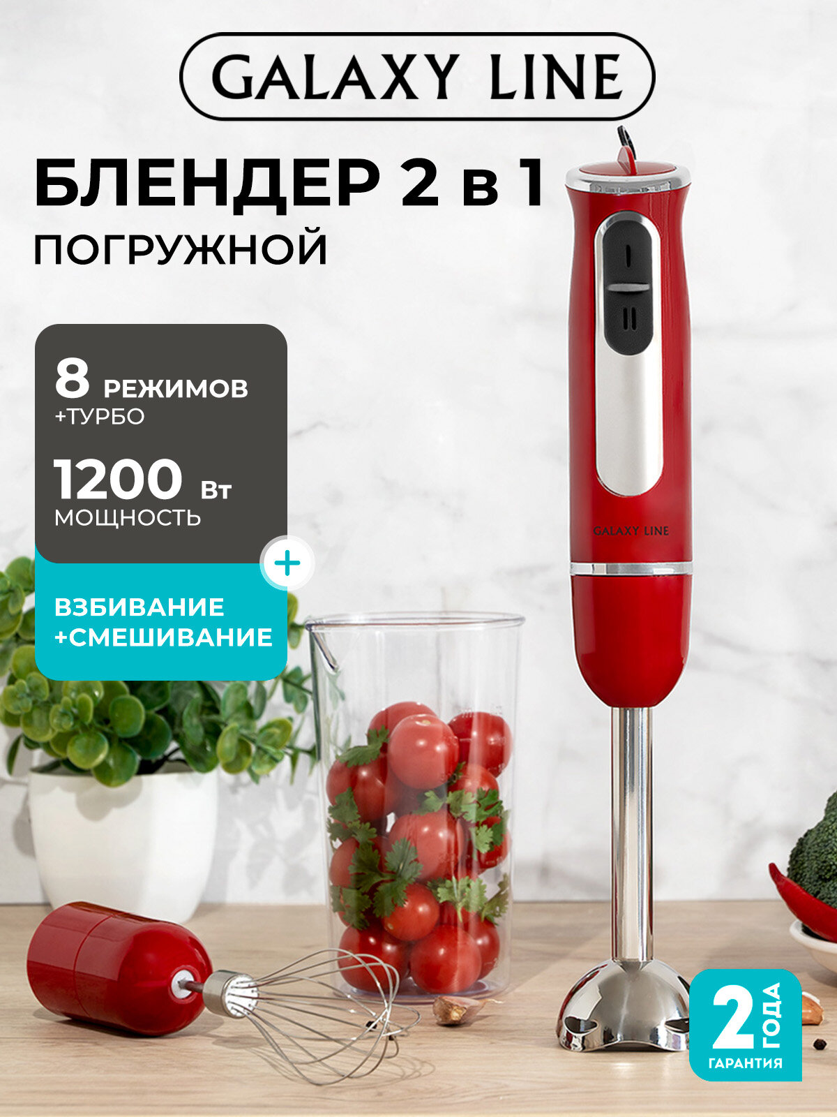 Блендер погружной Galaxy Line GL2137, красный, 700Вт, 8 скоростей