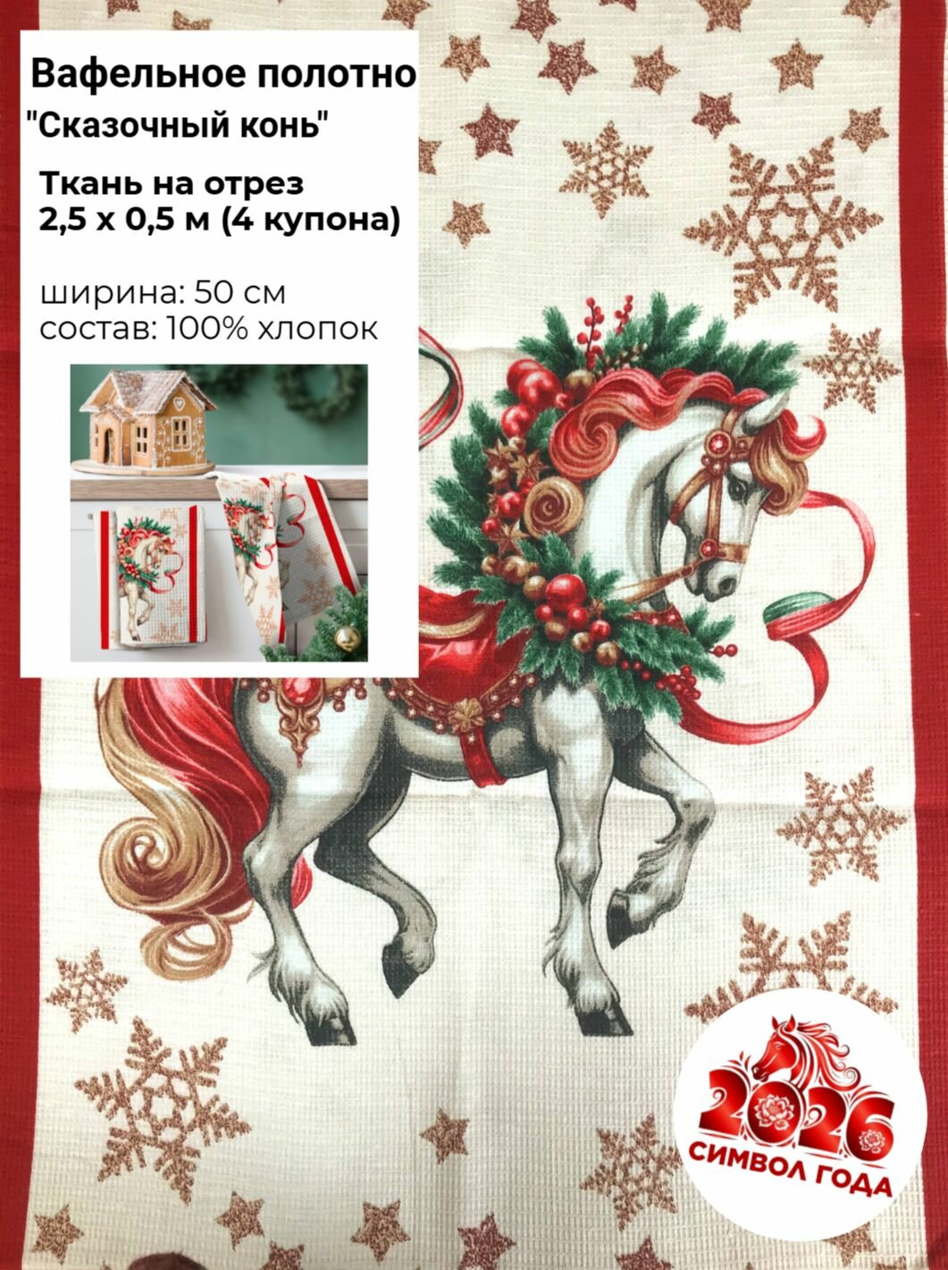 Ткань Полотно вафельное   Сказочный конь   Ш 50 см  на отрез  цена за 4 купона