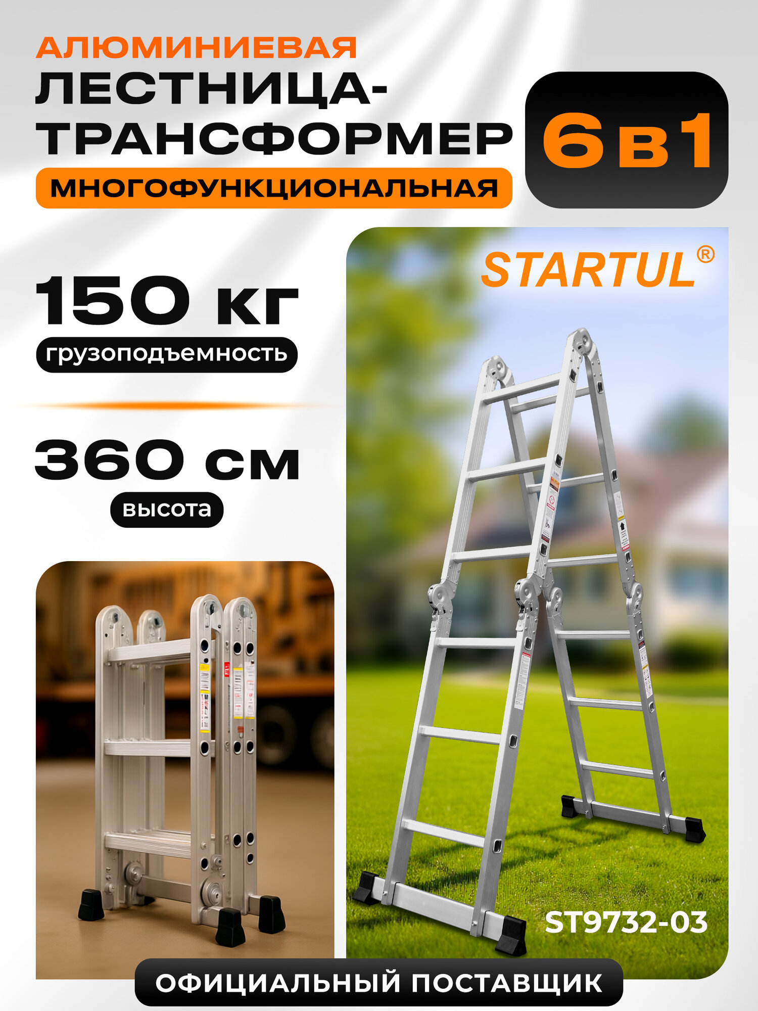 Лестница стремянка трансформер алюминиевая 360 см STARTUL (ST9732-03)