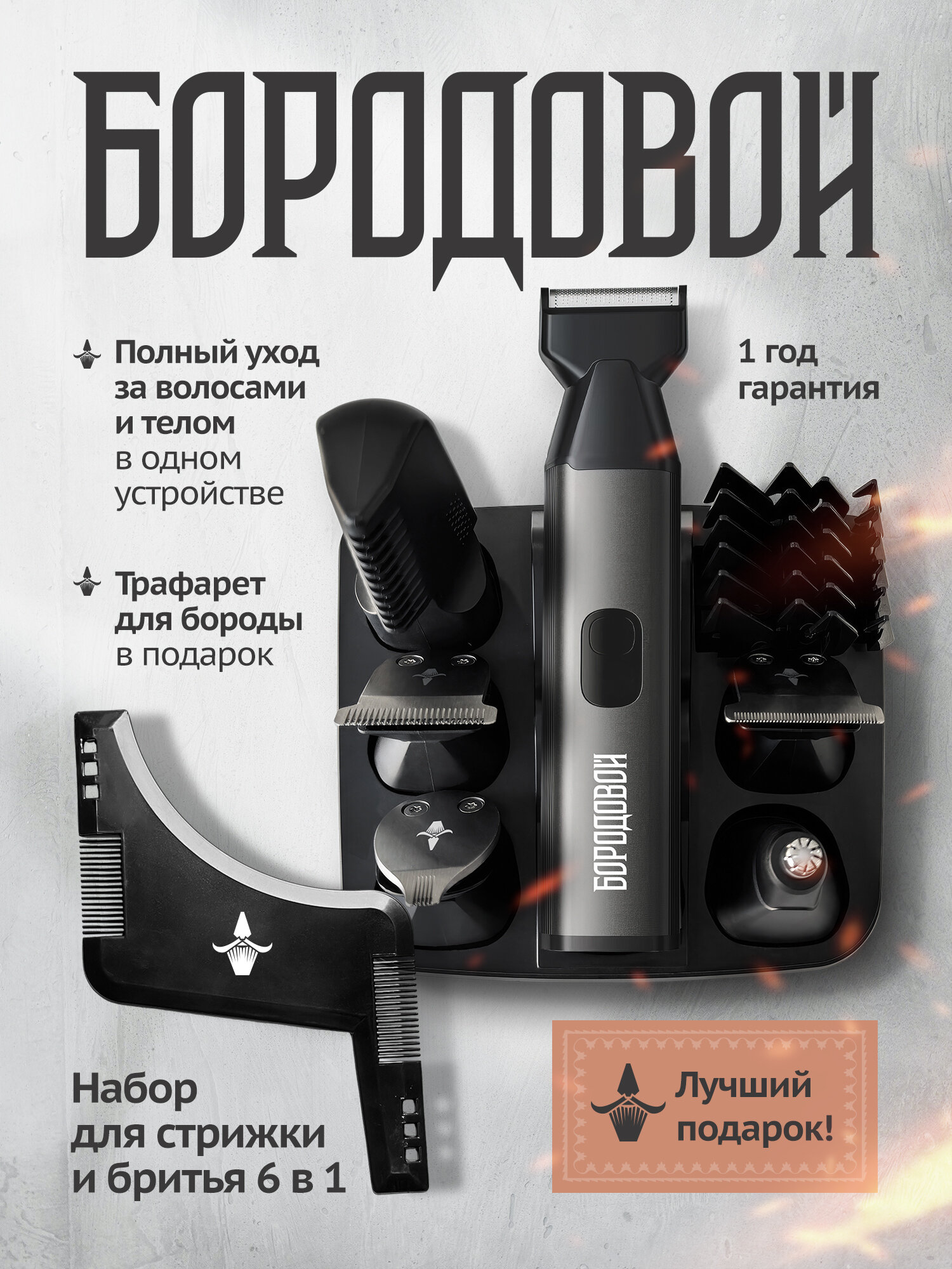 Триммер для бороды и тела универсальный многофункциональный 6 в 1, Бородовой