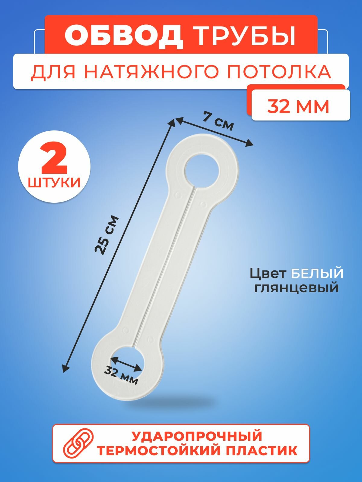 Обвод трубы для натяжного потолка пластиной. Диаметр 32 мм- 2 шт