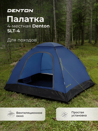 Изображение товара Палатка 4-местная Denton SLT-4