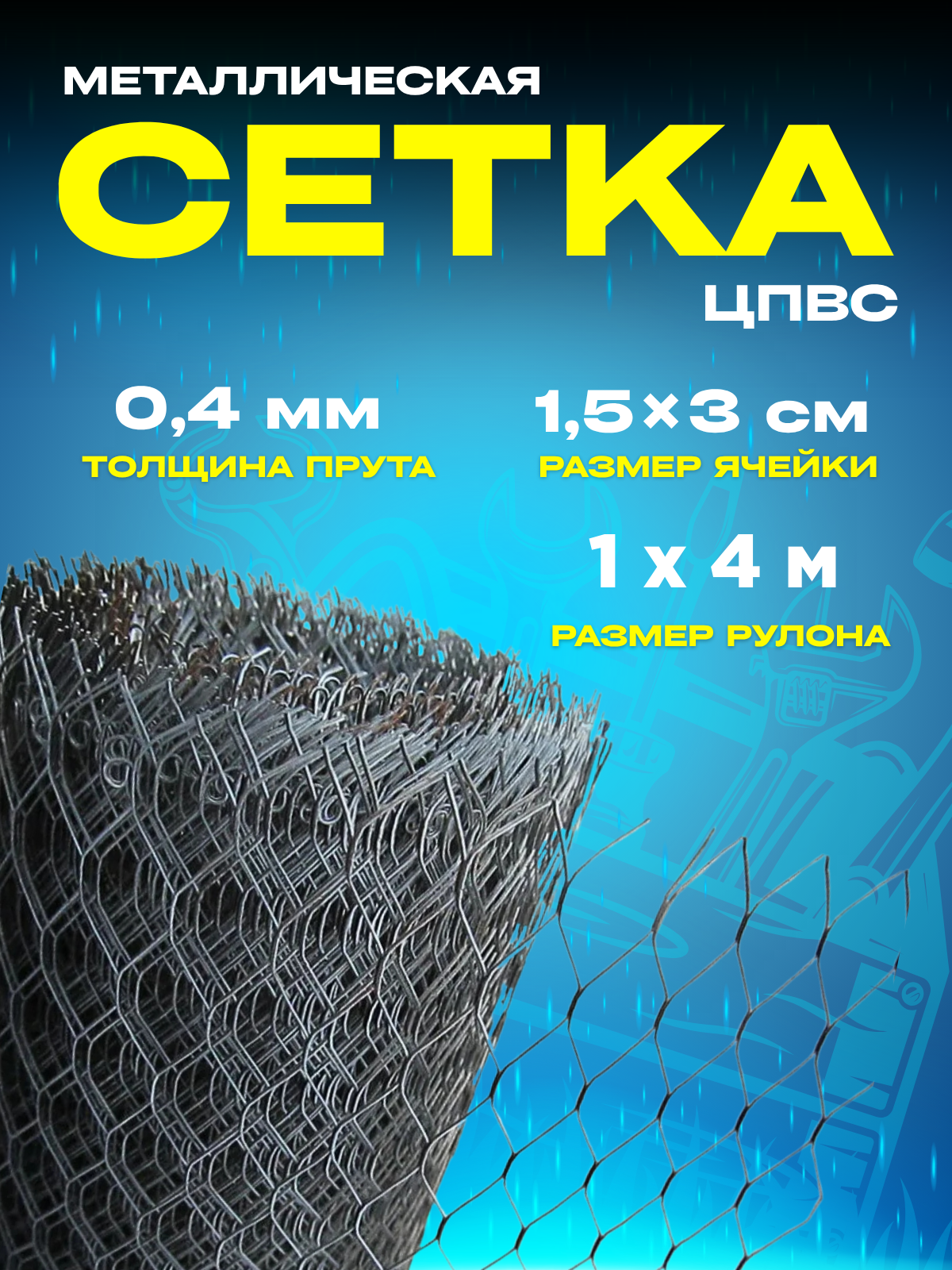 Сетка стальная ЦПВС размер 1х4м толщина листа 04мм