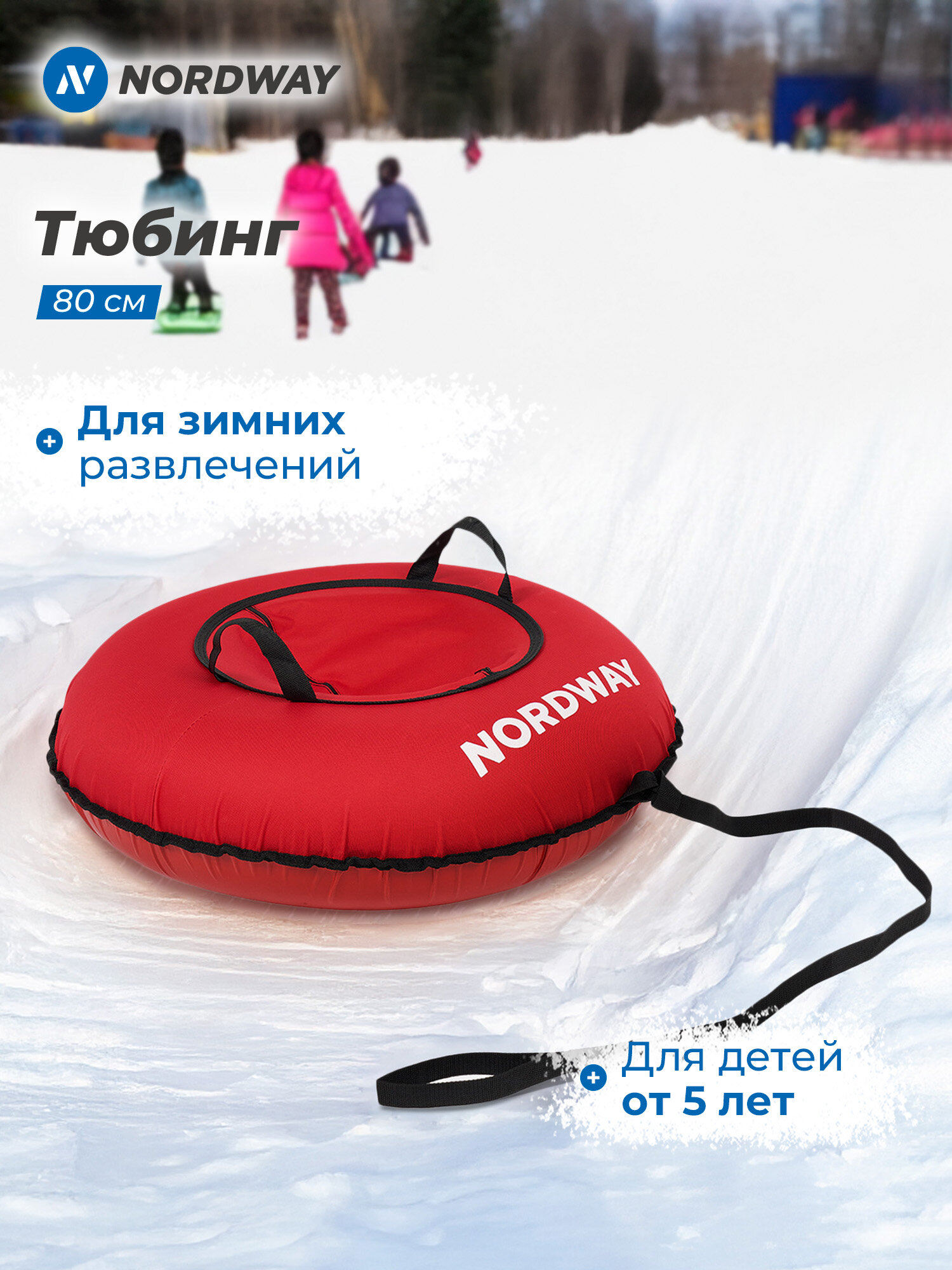 Тюбинг Nordway 80 см