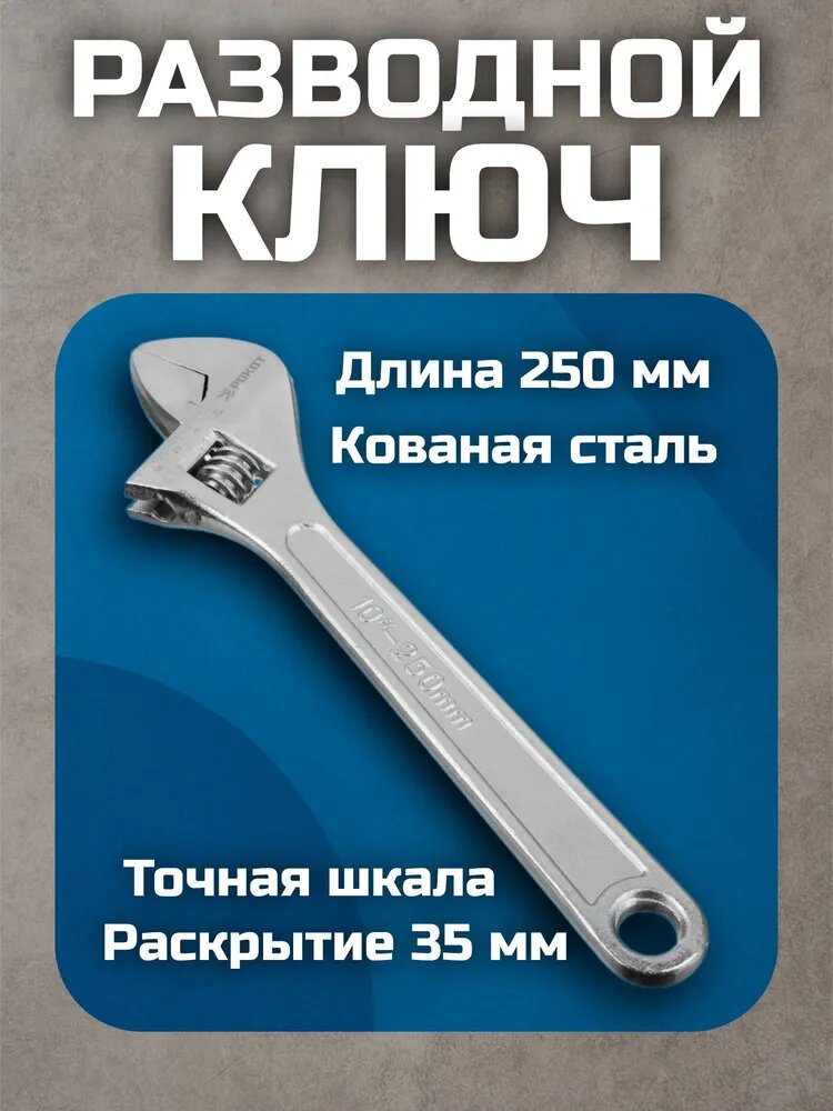 Ключ разводной 250мм рокот винтовой механизм углеродистая сталь