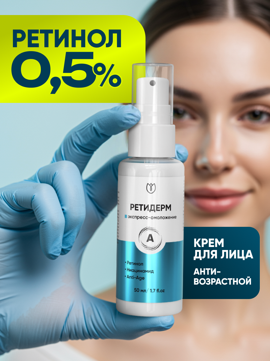 Крем для лица антивозрастной с ретинолом, сыворотка для лица от морщин и пигментных пятен, Ретидерм, 50 мл