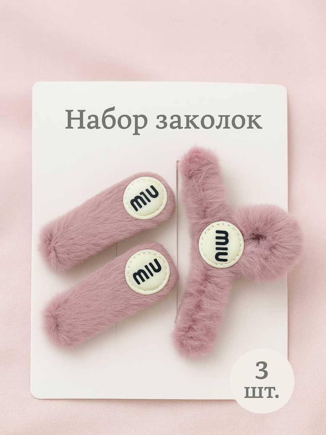 Набор пушистых заколок MIU, 3 шт – стильные аксессуары для волос