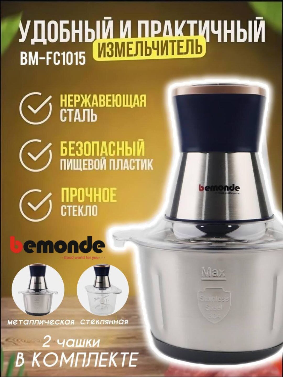 Чоппер-Измельчитель BEMONDE BM-FC1015, стекло, нержавеющая сталь, 2 л, 500Вт, 3 насадки