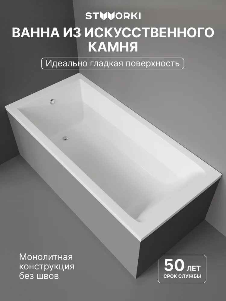 Ванна из искусственного камня (литьевого мрамора) STWORKI Ольборг 170x80 см, с ножками