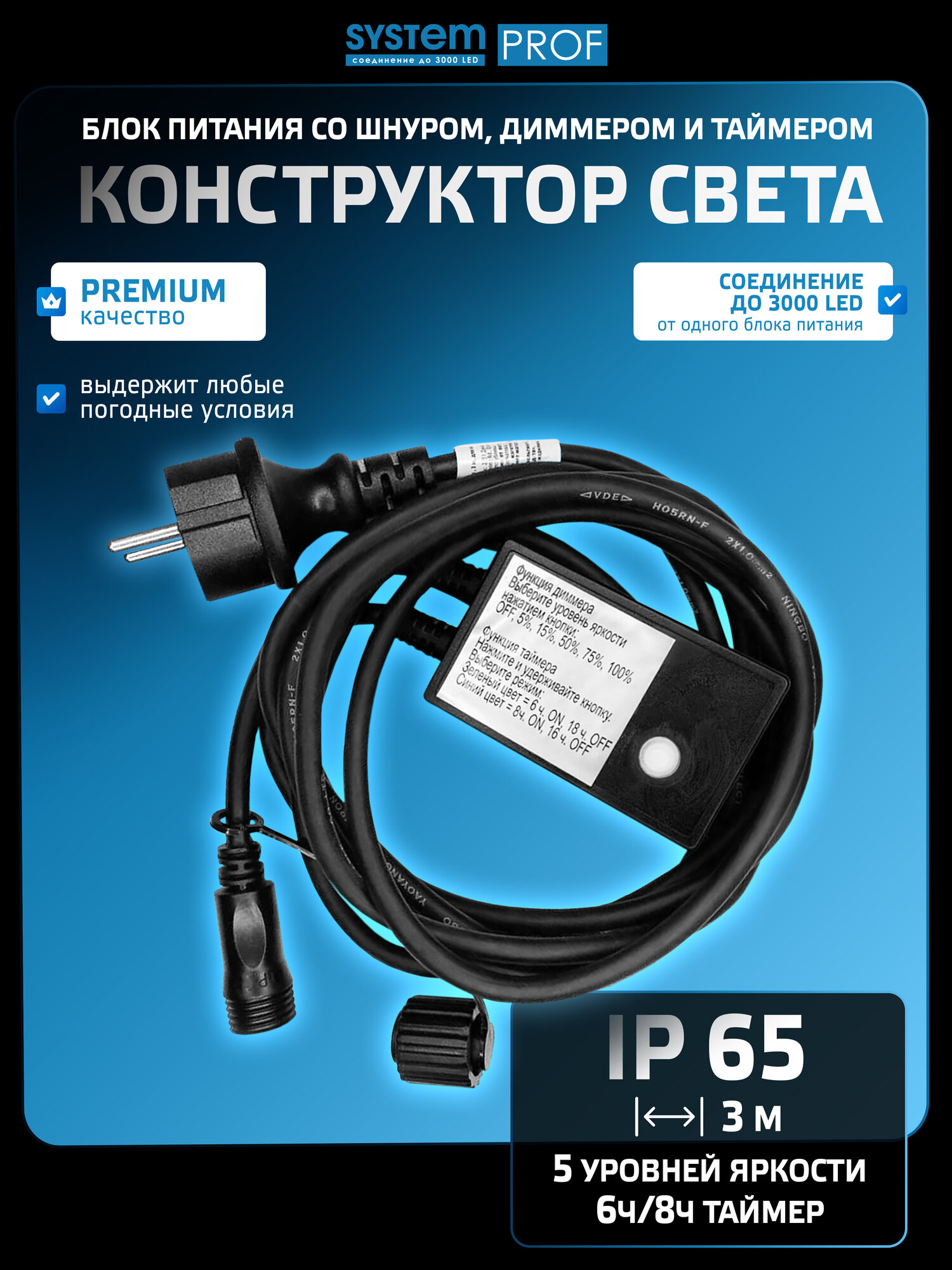 Блок питания для гирлянд System Prof, черный провод 3 м, с диммером и таймером.